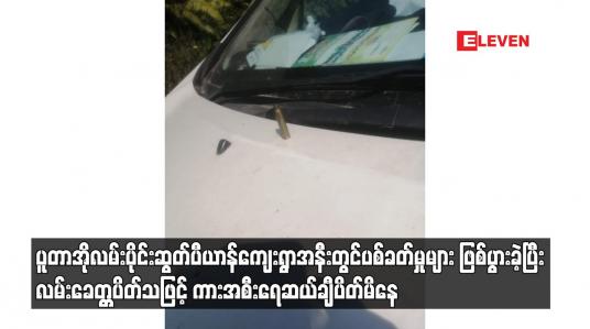 Embedded thumbnail for ပူတာအိုလမ်းပိုင်း ဆွတ်ပီယာန်ကျေးရွာအနီးတွင် ပစ်ခတ်မှုများ ဖြစ်ပွားခဲ့