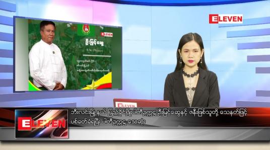 Embedded thumbnail for မေ ၂၇ ရက် ညပိုင်းသတင်းအစီအစဉ် 