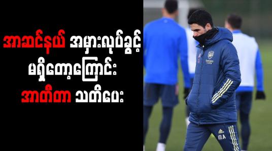 Embedded thumbnail for လက်ကျန်ရာသီတွင် အာဆင်နယ် အမှားလုပ်ခွင့်မရှိတော့ကြောင်းအာတီတာသတိပေး