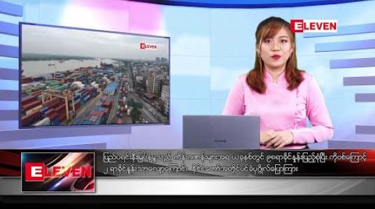 Embedded thumbnail for အောက်တိုဘာ ၂၇ ရက်နေ့ နံနက်ခင်း သတင်းအစီအစဉ် 