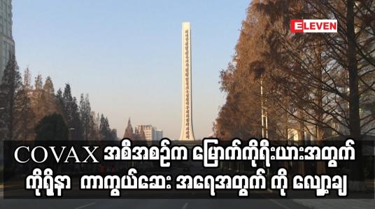 Embedded thumbnail for မြောက်ကိုရီးယားအတွက် လျာထားသည့် ကိုရိုနာ ဗိုင်းရပ်စ် ကာကွယ်ဆေး အရေအတွက် ကို လျှော့ချ