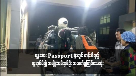 Embedded thumbnail for မန္တလေး Passport ရုံးတွင် တန်းစီရာ၌ လူအုပ်ပိ၍ အမျိုးသမီးနှစ်ဦး အသက်ရှုကြပ် သေဆုံး