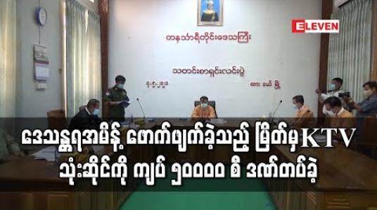 Embedded thumbnail for ဒေသန္တရအမိန့် ဖောက်ဖျက်ခဲ့သည့် မြိတ်မှ KTV သုံးဆိုင်ကိုကျပ် ၅၀၀၀၀ စီဒဏ်တပ်ခဲ့ပြီး အနှိပ်ခန်းကိုဆက်အရေးယူနိုင်ရန် အကြံဉာဏ်တောင်းထားဆဲဟုတိုင်းဥပဒေချုပ်ပြော 