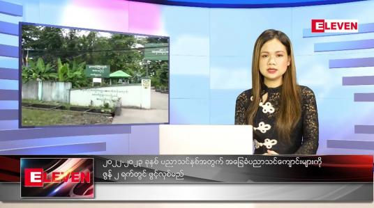 Embedded thumbnail for မေလ (၁၈)ရက်နေ့ ညနေခင်းသတင်းအစီအစဉ် 