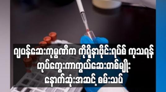 Embedded thumbnail for ဂျပန်ဆေးကုမ္ပဏီက ကိုရိုနာဗိုင်းရပ်စ်ကုသရန် တုပ်ကွေးကာကွယ်ဆေးတစ်မျိုး နောက်ဆုံးအဆင့်စမ်းသပ်