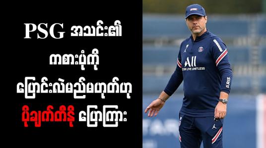 Embedded thumbnail for PSG အသင်း၏ ကစားပုံကို ပြောင်းလဲမည် မဟုတ်ဟု ပိုချက်တီနို ပြောကြား