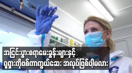 Embedded thumbnail for အငြင်းပွားစရာမေးခွန်းများနှင့် ရုရှားကိုဗစ်ကာကွယ်ဆေး အလုပ်ဖြစ်ပါ့မလား