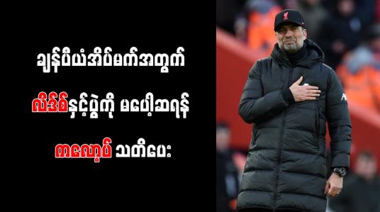 Embedded thumbnail for ချန်ပီယံအိပ်မက်အတွက် လိဒ်စ်နှင့်ပွဲကို မပေါ့ဆရန် ကလော့ပ် သတိပေး