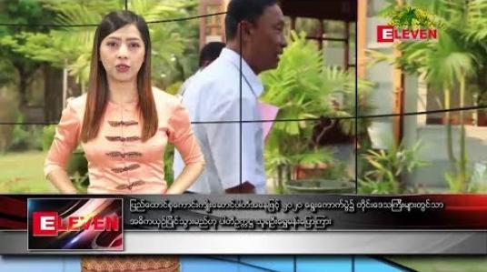 Embedded thumbnail for ဧပြီလ ၉ ရက် နံနက်ခင်း သတင်းအစီအစဉ်