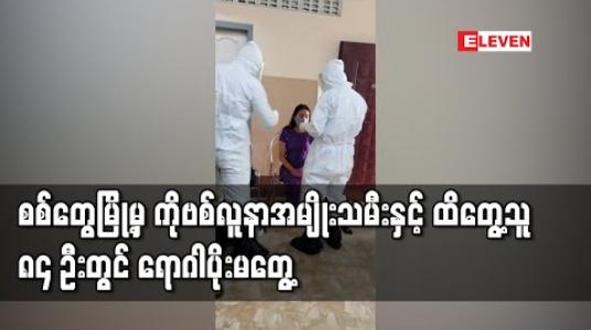 Embedded thumbnail for ခရီးသွားရာဇဝင်မရှိဘဲ COVID-19 ရောဂါကူးစက်ခံရသည့် စစ်တွေမြို့မှ အမျိုးသမီးနှင့် ထိတွေ့မှုရှိခဲ့သူ ၈၄ဦး၏ ဓါတ်ခွဲနမူနာများ ကိုစစ်ဆေးရာတွင် အတည်ပြုလူနာသစ် မတွေ့ရှိ 