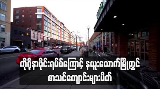 Embedded thumbnail for ကိုရိုနာဗိုင်းရပ်စ် အန္တရာယ်ကြောင့် နယူးယောက်မြို့ရှိ စာသင်ကျောင်းများ၊ စားသောက်ဆိုင်များနှင့် ရုပ်ရှင်ရုံများကို ပိတ်ထားမည်