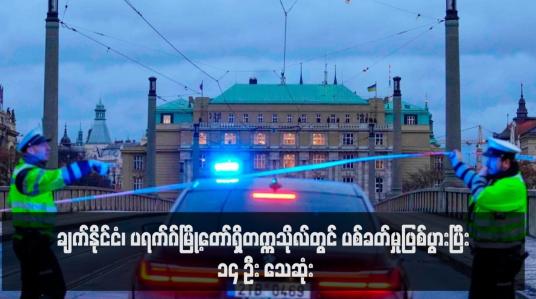 Embedded thumbnail for ချက်နိုင်ငံ၊ ပရက်ဂ်မြို့တော်ရှိတက္ကသိုလ်တွင် ပစ်ခတ်မှုဖြစ်ပွားပြီး ၁၄ ဦး သေဆုံး(ရုပ်သံ)