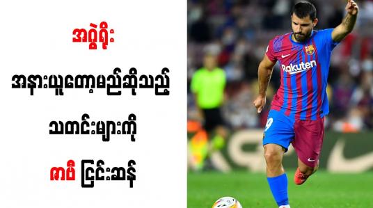 Embedded thumbnail for အဂွဲရိုး အနားယူတော့မည် ဆိုသည့်သတင်းများကို ဇာဗီ ငြင်းဆန်