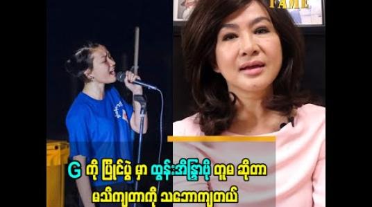 Embedded thumbnail for G ကို ပရိသတ်က သီချင်းထက် ပရဟိတ ကို ပိုအားပေးကြတာပါ. The Voice မှာ ကျမ တူမ ဆိုပြီး ဘယ်သူ့မှ မသိတာ ကို သဘောကျပါတယ်