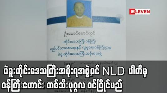 Embedded thumbnail for ၂၀၂၀ ရွေးကောက်ပွဲအတွက် ပဲခူးတိုင်းဒေသကြီးအစိုးရအဖွဲ့ဝင် NLDပါတီမှ ဝန်ကြီးဟောင်း တစ်သီးပုဂ္ဂလ ဝင်ပြိုင်မည် (ရုပ်သံ)