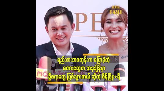 Embedded thumbnail for ရည်စားသက်တမ်းက ၉ နှစ် အိမ်ထောင်သက်တမ်းက ၃ နှစ် ရှိပြီ