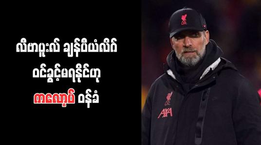 Embedded thumbnail for လီဗာပူးလ် ချန်ပီယံလိဂ်ဝင်ခွင့်မရနိုင်ဟုကလော့ပ် ဝန်ခံ