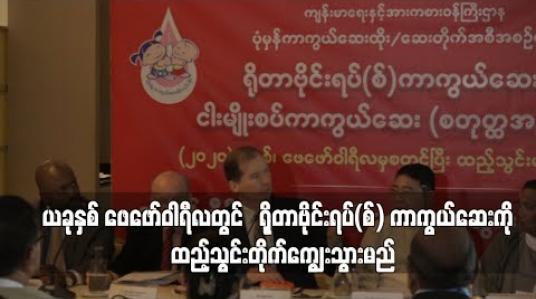 Embedded thumbnail for ယခုနှစ် ဖေဖော်ဝါရီလတွင် ရိုတာဗိုင်းရပ်(စ်) ကာကွယ်ဆေးကို ထည့်သွင်းတိုက်ကျွေးသွားမည် 