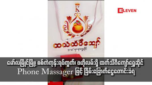 Embedded thumbnail for မော်လမြိုင်မြို့၊ စစ်ကဲကုန်းရပ်ကွက်၊ ဗဟိုလမ်းရှိ ထက်သိင်္ဂီကျော်ရွှေဆိုင် Phone Massager ဖြင့် ခြိမ်းခြောက်ငွေတောင်းခံရ