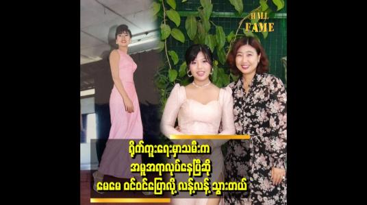 Embedded thumbnail for သမီးက ဂီတကို ငယ်ငယ်လေး ကတည်းက ဝါသနာပါတယ် ဆိုတဲ့ မယ်မြန်မာ စောသီရိနိုင်