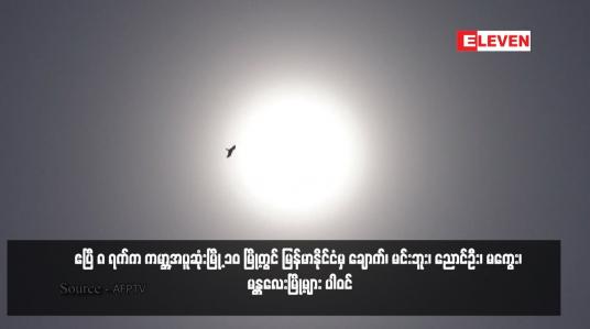 Embedded thumbnail for ဧပြီ ၈ ရက်က ကမ္ဘာ့အပူဆုံးမြို့ ၁၀ မြို့တွင် မြန်မာနိုင်ငံမှ ချောက်၊ မင်းဘူး၊ ညောင်ဦး၊ မကွေး၊ မန္တလေးမြို့များ ပါဝင်