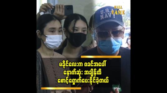 Embedded thumbnail for &amp;quot;အကယ်ဒမီခိုင်သင်းကြည်၏ ဖခင်ကြီး ဦးမောင်မောင် ဈာပနအခမ်းအနား&amp;quot;