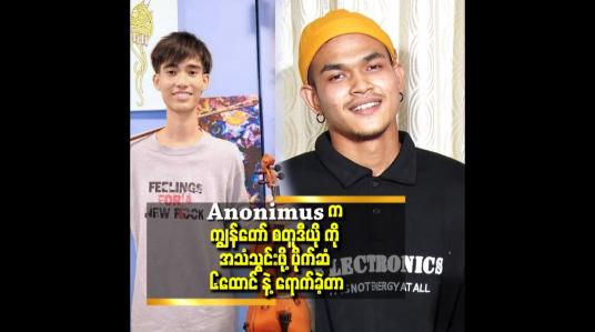 Embedded thumbnail for ကျွန်တော် လည်း လှိုင်သာယာ ကပဲ.ခံစားချက် ရှိတယ် ဆိုတဲ့ မင်းထက်