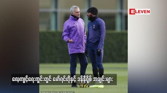 Embedded thumbnail for လေ့ကျင့်ရေးကွင်းတွင်မော်ရင်ဟိုနှင့် ဒန်နီရို့စ် အချင်းများ (ရုပ်သံ) 