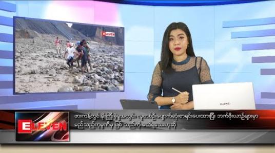 Embedded thumbnail for ဇွန်လ ၉ ရက်နေ့ နေ့လယ်ပိုင်း သတင်းအစီအစဉ် 