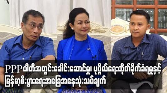 Embedded thumbnail for &amp;quot;ပြည်သူ့ရှေ့ဆောင်ပါတီ-PPP ၏ ပါတီအတွင်းခေါင်းဆောင်မှု၊ ပုဂ္ဂိုလ်ရေးတိုက်ခိုက်ခံရမှုနှင့် မြန်မာ့စီးပွားရေးအခြေအနေသုံးသပ်ချက်&amp;quot;