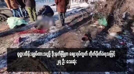 Embedded thumbnail for ရုရှားထိန်းချုပ်ထားသည့် ဒိုးနက်မြို့က ဈေးရပ်ကွက် တိုက်ခိုက်ခံရသဖြင့် ၂၇ ဦး သေဆုံး