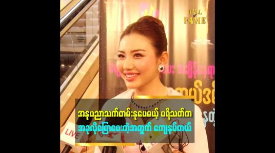 Embedded thumbnail for ဒီနှစ် ပရိသတ်တွေပြောတဲ့ ဇာတ်ကား နှစ်ကားလုံးမှာ မေလေး အားရကျေနပ်တယ်