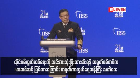 Embedded thumbnail for ထိုင်ဝမ်လွတ်လပ်ရေးကို အင်အားသုံးပြီးတားဆီးရန် တရုတ်စစ်တပ်က အဆင်သင့် ပြင်ထားကြောင်း တရုတ်ကာကွယ်ရေးဝန်ကြီး သတိပေး