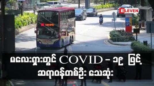 Embedded thumbnail for မလေးရှားတွင် COVID - 19 ဖြင့် ဆရာဝန်တစ်ဦး သေဆုံးပြီး ရောဂါကူးစက်သူ ၁,၃၀၀ ကျော်ရှိလာ 
