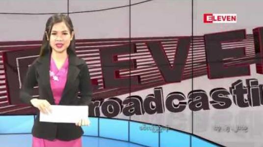 Embedded thumbnail for မေ ၁၃ ရက် နေ့လယ်ခင်းသတင်း အစီအစဉ်