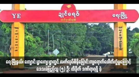 Embedded thumbnail for ရေးမြို့နယ်၊ ကျောင်းရွာကျေးရွာတွင် လက်လုပ်စိန်ပြောင်းကျရောက်ပေါက်ကွဲမှုကြောင့် ဒေသခံပြည်သူ (၅) ဦး ထိခိုက် ဒဏ်ရာရရှိ ခဲ့ 
