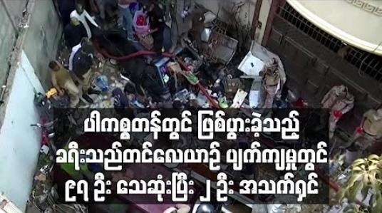 Embedded thumbnail for ပါကစ္စတန်တွင် ဖြစ်ပွားခဲ့သည့် ခရီးသည်တင်လေယာဉ် ပျက်ကျမှုတွင် ၉၇ဦး သေဆုံးပြီး ၂ဦး အသက်ရှင်