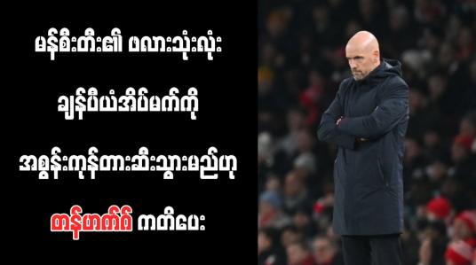 Embedded thumbnail for မန်စီးတီး၏ ဖလားသုံးလုံးချန်ပီယံအိပ်မက်ကို အစွန်းကုန်တားဆီးသွားမည်ဟု တန်ဟက်ဂ် ကတိပေး 