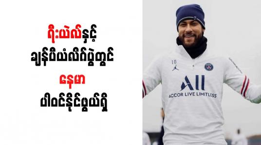 Embedded thumbnail for ရီးယဲလ်နှင့် ချန်ပီယံလိဂ်ပွဲတွင် နေမာ ပါဝင်နိုင်ဖွယ်ရှိ