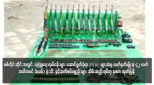 Embedded thumbnail for စစ်ကိုင်းတိုင်းအတွင်း လုံခြုံရေးလုပ်ငန်းများ ဆောင်ရွက်ခဲ့ရာ PDF များထံမှ လက်နက်မျိုးစုံ ၄၂ လက် အပါအဝင် ခဲယမ်း၊ ဗုံးသီး နှင့်ဆက်စပ်ပစ္စည်းများ သိမ်းဆည်းရမိဟု နစက ထုတ်ပြန်