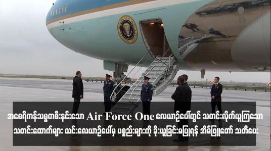 Embedded thumbnail for အမေရိကန်သမ္မတစီးနင်းသော Air Force One လေယာဉ်ပေါ်တွင် သတင်းလိုက်ယူကြသော သတင်းထောက်များ ယင်းလေယာဉ်ပေါ်မှ ပစ္စည်းများကို ခိုးယူခြင်းမပြုရန် အိမ်ဖြူတော် သတိပေး