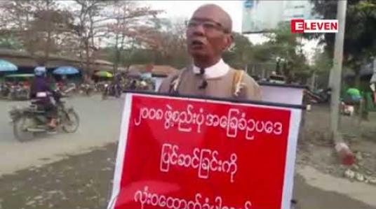 Embedded thumbnail for ကလေးမြို့တွင် ၂၀၀၈ဖွဲ့စည်းပုံ အခြေခံဥပဒေပြင်ဆင်ရေး ကို ထောက်ခံကြောင်းအသက် ရဝကျောအရွယ် အဘိုးတစ်ဦး တစ်ကိုယ်တော် ဆန္ဒထုတ်ဖော် 