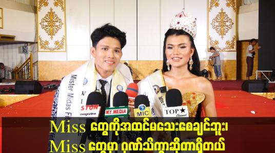 Embedded thumbnail for &amp;#039;&amp;#039; Miss တွေကိုအထင်မသေးစေချင်ဘူး၊ Miss တွေမှာ ဂုဏ်သိက္ခာဆိုတာရှိတယ် &amp;#039;&amp;#039; 