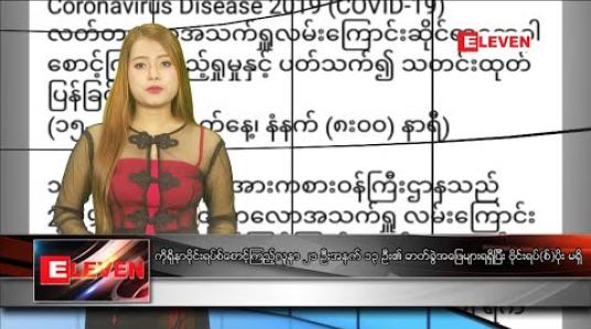 Embedded thumbnail for ဖေဖော်ဝါရီလ ၁၅ ရက်နေ့ နေ့လယ်ပိုင်းသတင်းအစီအစဉ်