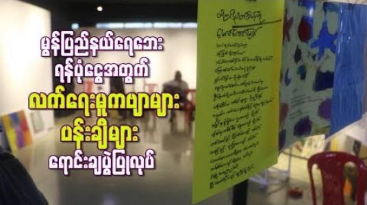 Embedded thumbnail for မွန်ပြည်နယ် ရေဘေးရန်ပုံငွေအတွက် ကဗျာဆရာများကိုယ်တိုင်ရေးသားထားသော လက်ရေးမူနှင့် ပန်းချီများ ရောင်းချပွဲပြုလုပ် 