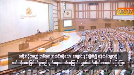 Embedded thumbnail for ဗဟိုအဖွဲ့အစည်းတစ်ခုက အဆင့်မရှိသော လမ်းဘေးကျောင်းနှင့်ချိတ်၍ ဝန်ထမ်းများကို သင်တန်းပေး၊ မာစတာဘွဲ့ချီးမြှင့်ခြင်းကိစ္စသည် ကမ္ဘာ့အလယ်တွင် ရှက်စရာကောင်းသည့်ကိစ္စဖြစ်ကြောင်း လွှတ်တော်ကိုယ်စားလှယ် ပြောကြား 