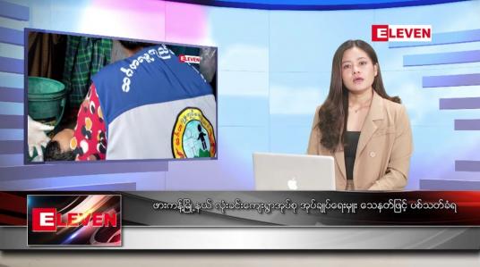 Embedded thumbnail for ဇွန်လ ၁၀ ရက်နေ့ ညပိုင်းသတင်းအစီအစဉ် ( ည ၈ နာရီတိုက်ရိုက်ထုတ်လွှင့်မှု )