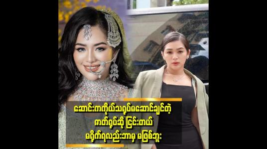 Embedded thumbnail for ဟိုနေရာလည်းပါ ဒီနေရာလည်းပါ ဆိုတာမျိုး မဖြစ်ချင်ဘူး