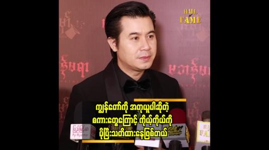 Embedded thumbnail for ကျွန်တော် နေထိုင်မှုပုံစံ.က.စည်းကမ်းတကျနဲ့ စနစ်တကျနေတာပဲ နေတိုး