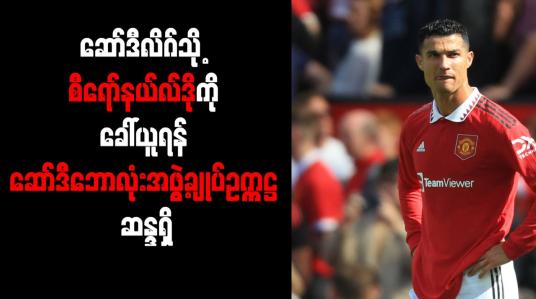 Embedded thumbnail for ဆော်ဒီလိဂ်သို့ စီရော်နယ်လ်ဒိုကို ခေါ်ယူရန် ဆော်ဒီဘောလုံးအဖွဲ့ချုပ် ဥက္ကဋ္ဌ ဆန္ဒရှိ 